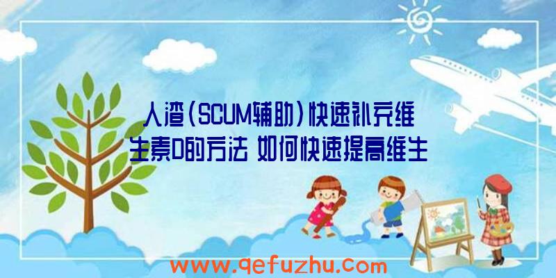 人渣(SCUM辅助)快速补充维生素D的方法
